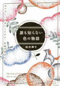 誰も知らない色の物語 色の美しい世界にときめき、知識が深まる本 Petit Dictionary