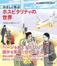 やさしく学ぶホスピタリティの世界