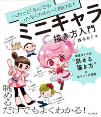 ミニキャラ描き方入門 へたっぴさんでも小さくかわいく描ける!