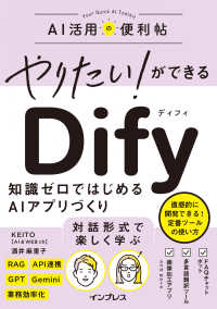 やりたい!ができるDify 知識ゼロではじめるAIアプリづくり AI活用の便利帖