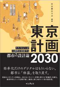 東京計画２０３０ テクノロジーが人間性を更新する都市の設計論