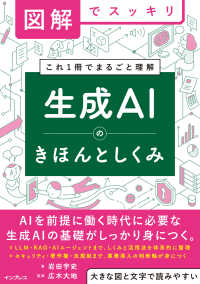 生成AIのきほんとしくみ 図解でスッキリ  これ1冊でまるごと理解