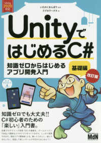 UnityではじめるC# 基礎編 改訂版 知識ゼロからはじめるアプリ開発入門