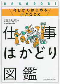 仕事はかどり図鑑 今日からはじめる小さなDX