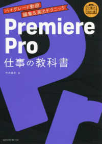Premiere Pro仕事の教科書 ハイグレード動画編集&演出テクニック