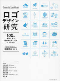 ロゴデザイン研究 100の実例に学ぶ最適解を探し出すアプローチ