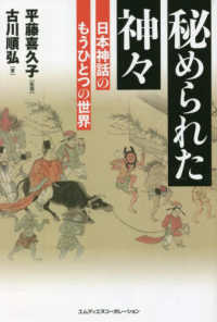秘められた神々 日本神話のもうひとつの世界