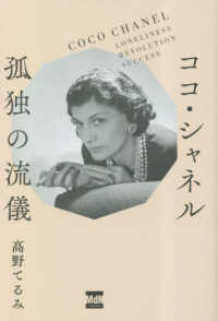 ココ・シャネル孤独の流儀