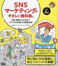 SNSマーケティングのやさしい教科書。  改訂4版 写真・動画から広告まで、ビジネスを加速させる最新技術