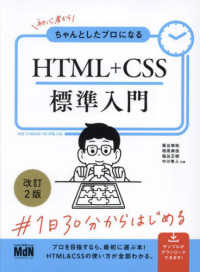 HTML+CSS標準入門 初心者からちゃんとしたプロになる