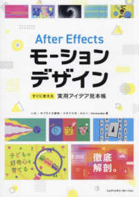 After Effectsモーションデザイン すぐに使える実用アイデア見本帳