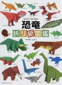 恐竜折り紙図鑑 切らずに1枚で折る  アンモナイト・マンモスなど古代生物も収録!