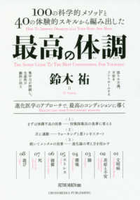 最高の体調 = THE SUPER GUIDE TO THE BEST CONDITIONING FOR YOURSELF : 100の科学的メソッドと40の体験的スキルから編み出した : 進化医学のアプローチで、最高のコンディションに導く ACTIVE HEALTH ; 001