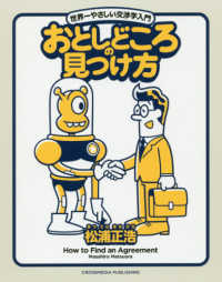 おとしどころの見つけ方 = How to find an agreement 世界一やさしい交渉学入門