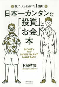 日本一カンタンな「投資」と「お金」の本 気づいたときには1億円!