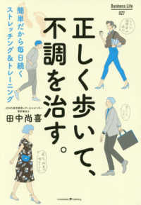 正しく歩いて、不調を治す。 簡単だから毎日続くストレッチング&トレーニング Business life ; 027