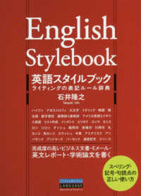 英語スタイルブック ライティングの表記ルール辞典