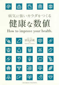 健康な数値 病気に強いカラダをつくる