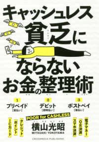 キャッシュレス貧乏にならないお金の整理術 POOR for CASHLESS