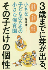3歳までに芽が出る、その子だけの個性 小さな子どものための小さな保育園  基本的信頼感 自己肯定感 非認知能力