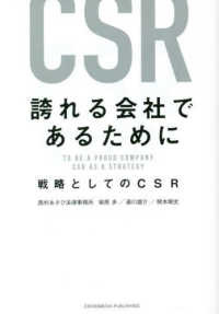 誇れる会社であるために 戦略としてのCSR