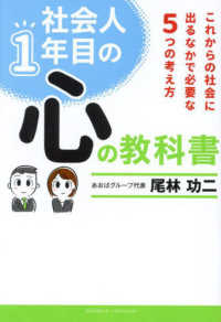 社会人1年目の心の教科書 これからの社会に出るなかで必要な5つの考え方