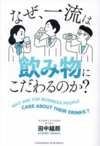 なぜ、一流は飲み物にこだわるのか?