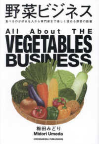 野菜ビジネス 食べるのが好きな人から専門家まで楽しく読める野菜の教養  All About the vegetables business