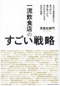 一流飲食店のすごい戦略 1万1000軒以上食べ歩いた僕が見つけた、また行きたくなるお店の秘密