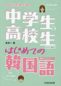 ひとりで学べる!中学生と高校生のためのはじめての韓国語