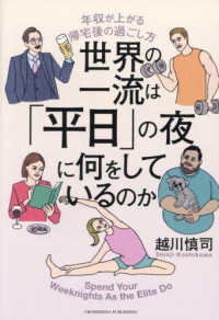 世界の一流は「平日」の夜に何をしているのか 年収が上がる帰宅後の過ごし方  Spend Your Weeknights As the Elite Do