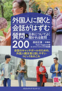 外国人に聞くと会話がはずむ質問&日本についてよく聞かれる質問200 会話のキャッチボールのための、外国人観光客と話しやすいトピックあれこれ