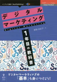 デジタルマーケティング1年目の教科書 OnDeck Books