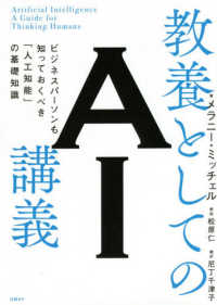 教養としてのAI講義 ビジネスパーソンも知っておくべき「人工知能」の基礎知識