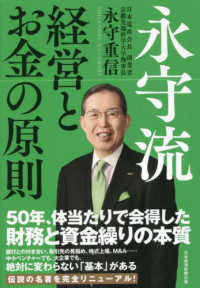 永守流経営とお金の原則
