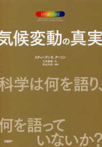 気候変動の真実 科学は何を語り、何を語っていないか?