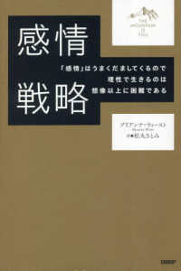感情戦略 「感情」はうまくだましてくるので理性で生きるのは想像以上に困難である