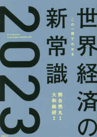 この一冊でわかる世界経済の新常識 2023