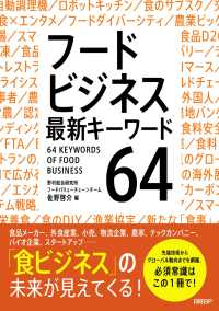 フードビジネス最新キーワード64 64 keywords of food business