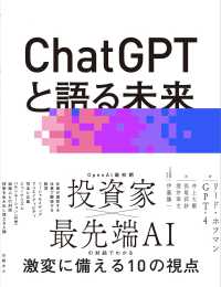 ChatGPTと語る未来 AIで人間の可能性を最大限に引き出す