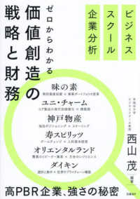 ゼロからわかる価値創造の戦略と財務 ビジネススクール企業分析