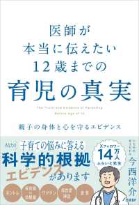 医師が本当に伝えたい12歳までの育児の真実 親子の身体と心を守るエビデンス  The truth and evidence of parenting before age of 12