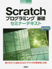 Scratchプログラミング 基礎 3.0対応 セミナーテキスト