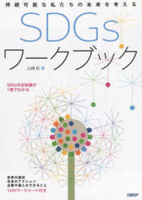 SDGsワークブック 持続可能な私たちの未来を考える