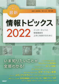 キーワードで学ぶ最新情報トピックス 2022 インターネットと情報機器を上手に利用するために