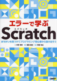 エラーで学ぶScratch (スクラッチ) まちがいを見つけてプログラミング初心者から抜け出そう