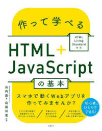 作って学べるＨＴＭＬ＋ＪａｖａＳｃｒｉｐｔの基本
