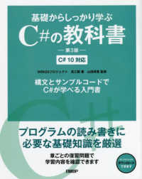 基礎からしっかり学ぶC#の教科書 C#10対応. 第3版