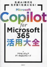 Microsoft Copilot for Microsoft 365活用大全 生成AI時代を生き抜く社員になる!