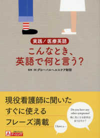 こんなとき、英語で何と言う? 実践!医療英語